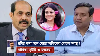 রনির কথা শুনে মেয়র আতিকের বেহাল অবস্থা! নায়িকা সুইটি ও হতভম্ব।