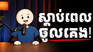 មេរៀនជីវិតលើកទឹកចិត្តសម្រាប់ស្តាប់ពេលគេង 🌙