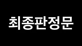 판결 나왔습니다