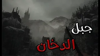 قصص جن : جبل الدخان في جازان !!!