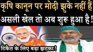 Now PM Narendra Modi's game is started, Rakesh Tikait in tension !