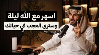 تمنيت ألا ينتهي هذا المقطع ..ستختفي كل مشاكلك , حينما تسهر مع الله وتترك الدنيا  | عبد الرحمن الحرمي