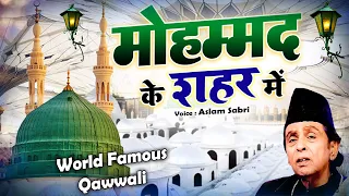 दुनिया की सबसे फेमस क़व्वाली Mohammad Ke Shahar Mein मोहम्मद के शहर में Aslam Sabri Qawwali - 2023