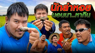 นอนนาหากิน : นักล่าหอย