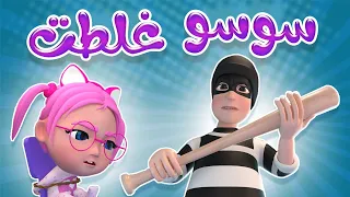 سوسو غلطت يا حرام - karameesh tv