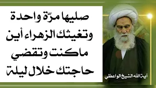 صليها مرّة واحدة وتغيثك الزهراء أين ما كنت وتقضي حاجتك خلال ليلة