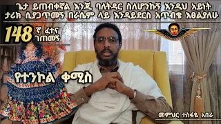 148ኛ ፈተና ገጠመኝ፦እንደው፦ ጌታ ይጠብቀኛል እንጂ ባለትዳር ስለሆንኩኝ እንዲህ አይነት ታሪክ ሲያጋጥመኝ በራሴም ላይ እንዳይደርስ አጥብቄ እፀልያለሁ