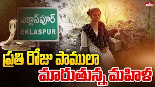 ప్రతి రోజు పాములా మారుతున్న మహిళ | Special Story | hmtv