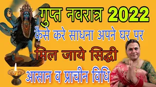 Gupt Navratri 2022 Shadhna Siddhi कैसे करे गुप्त नवरात्रों में साधना मिल जाये सिद्धी pujashaktti