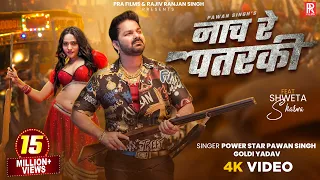 #Video | नाच रे पतरकी | #Pawan Singh | Nach Re Patarki | Ft :- Shweta Sharma | New Bhojpuri Song