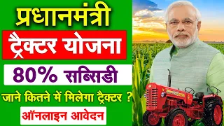 PM Kisan Tractor Yojana 2025 से मिलेगी 80% तक Subsidy | free tractor yojana Online Registration