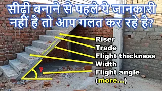 सीढ़ी बनाने से पहले ये जानकारी नहीं है तो आप गलत कर रहे है? Standard details of Staircase for House