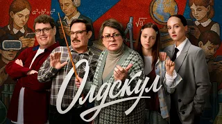 Сериал ОлдСкул - ВСЕ СЕРИИ ПОДРЯД