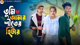 তুমি আমার শীতের হিটার || Tumi Amar Shiter Hitar || Bangla romantic natok || DT Bangla new natok 2025