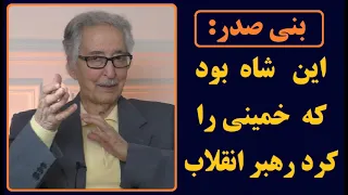 بنی صدر: این شاه  بود که خمینی را کرد رهبر انقلاب
