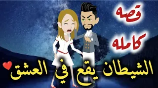 الشيطان يقع في العشق كامله