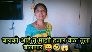 बायको आहे तू माझी हजार वेळा तुला बोलणार😜🤣😱 #youtube #funny #funnyvideo #video #video #comedy #foryou