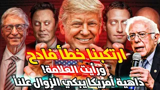 رأيت العلامات وأنا حي!! ارتكبنا خطأ فادح وأمريكا انتهت وإسرائيل! بالفيديو داهية أمريكا يبكي الزوال