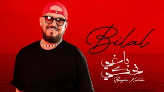 Cheb Bilal -  Baghi nahki [Official Music Video] الشاب بلال - باغي نحكي
