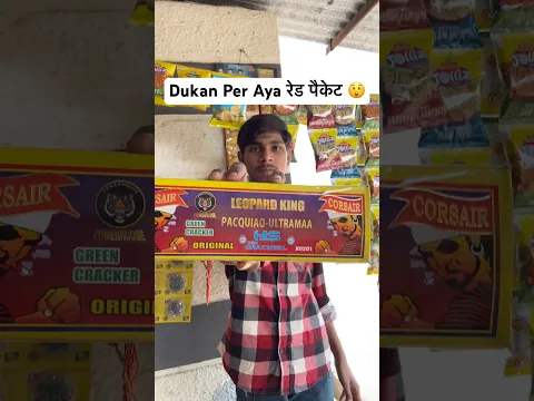 Dukan Per Aya रेड पैकेट 😲#shorts #youtubeshorts #minivlog