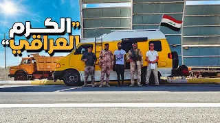 «مكارم الأخلاق» في العراق 😊 (الجزء الثاني) | الحلقة 7 🇮🇶