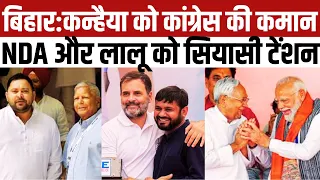 Bihar Election: कन्हैया कुमार को मिली कांग्रेस की कमान, क्यों बढ़ गई है NDA और लालू की सियासी टेंशन?