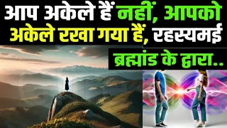 आप अकेले हैं नहीं, आपको अकेले रखा गया हैं, रहस्यमई ब्रह्मांड के द्वारा #gfire #5amShow