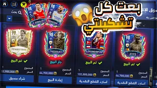 بعت كل تشكيلتي في فيفا بعد ما خسرت كل الكوينز 😭 هعوض التشكيله ❤️💪