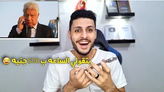مقلب كلمت واحده شمال بتقولي الساعه ب 500 جنيه 😳