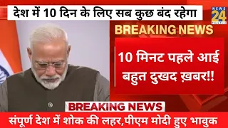 अभी अभी आई देश के लिये बुरी खबर,पीएम मोदी हुये भावुक/Lockdown Latest News/Pm modi news