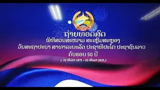 ຖ່າຍທອດສົດພິທີໂຮມຊຸມນຸມໃຫຍ່ ແລະ ສວນສະໜາມສະເຫຼີມສະຫຼອງ ວັນສະຖາປະນາ ສປປ ລາວ ຄົບຮອບ 50 ປີ.