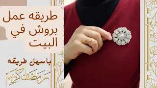 طريقه عمل بروش في البيت 😊 بطريقه ولا اسهل