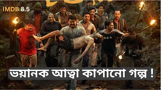 ভয়ঙ্কর এক সত্য ঘটনার ওপর নির্মিত সিনেমা যা তোমাদের চমকে দেবে ।।Manjummel Boys #movieexplanation