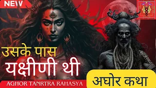 एक पगले के पास थी यक्षिणी