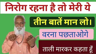 जिंदगी में निरोग रहना है तो मेरी ये तीन बातें मान लें। कभी बीमार नहीं पड़ेंगे।