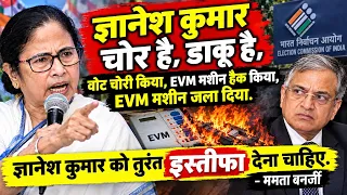 ज्ञानेश कुमार चोर है, डाकू है, वोट चोरी क‍िया, EVM मशीन हैक क‍िया, EVM मशीन जला द‍िया- ममता बनर्जी