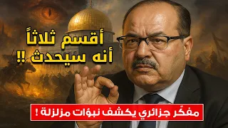 "أقسم ثلاثاً أنه سيحدث".. النبوءة الكاملة للمفكر الجزائري التي أرعبت الملايين! 💥
