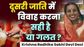 दूसरी जाति के लोगों से विवाह करना सही या गलत, जानिए Bhagavad Gita के अनुसार | Hare Krsna TV