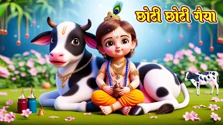 छोटी छोटी गैया छोटे छोटे ग्वाल Choti Choti Gaiya Chote Chote Gwal | #Bal Leela  Krishna Bhajan 2025