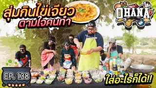 ครัวไรอ่ะ! EP.138 : สุ่มกินไข่เจียว ตามใจคนทำ