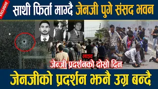 🔴LIVE: जेन्जी प्रदर्शनको दोस्रो दिनः साथी फिर्ता माग्दै जेनजी पुगे संसद भवन Gen Z protest Nepal