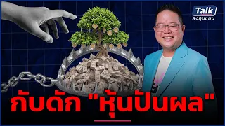 ทำไมปันผลสูง อาจไม่ดีเสมอไป ? รู้ทัน "กับดักหุ้นปันผล" ที่คนส่วนใหญ่พลาด