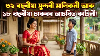 ৩৯ বছৰীয়া সুন্দৰী মালিকনী আৰু ১৮ বছৰীয়া চাকৰৰ আচৰিত কাহিনী! Heart Touching Video