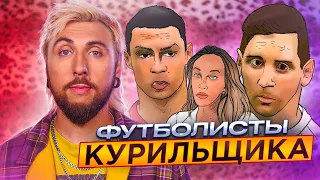 +100500 - ФУТБОЛИСТЫ КУРИЛЬЩИКА, НЕПРИСТОЙНЫЕ СООБЩЕНИЯ И КИБЕРДОМОФОН