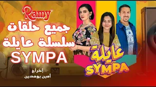 جميع حلقات سلسلة عايلة Sympa | ساعة كاملة من الضحك