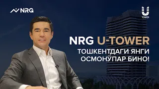 ТОШКEНТДАГИ ЯНГИ ОСМОНЎПАР БИНО | NRG U-TOWER