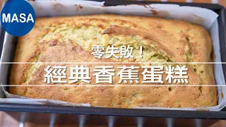零失敗！經典香蕉蛋糕/Classic Banana Bread| MASAの料理