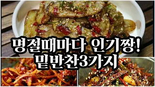 🔸추석특집🔸왠만한 명절음식보다 더~맛있어서 ✔인기짱인 명절밑반찬3가지💯