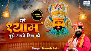 ग्यारस स्पेशल भजन - मेरे श्याम तुझे अपने दिल की - New Khatu Shyam Bhajan 2023 - Naresh Saini