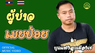 ผู้บ่าวเมยปล่อย ຜູ້ບ່າວເມຍປ່ອຍ  | บุนเพ็ง ลูกเมืองเช ບູນເພັງລູກເມືອງເຊ [ Music Video ]